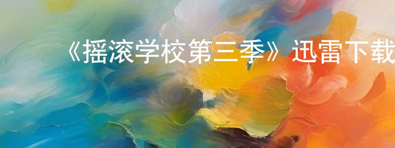 ﻿《摇滚学校第三季》迅雷下载/在线观看-都市情感-美剧天堂 ﻿陈肖珍的blog